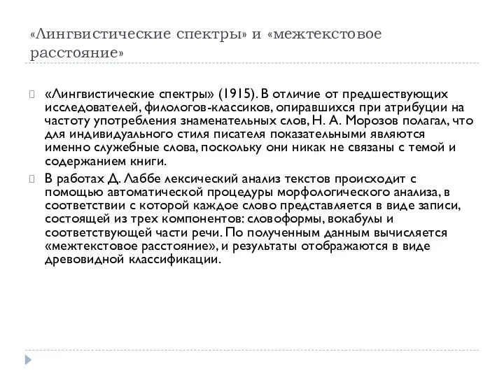 «Лингвистические спектры» и «межтекстовое расстояние» «Лингвистические спектры» (1915). В отличие от