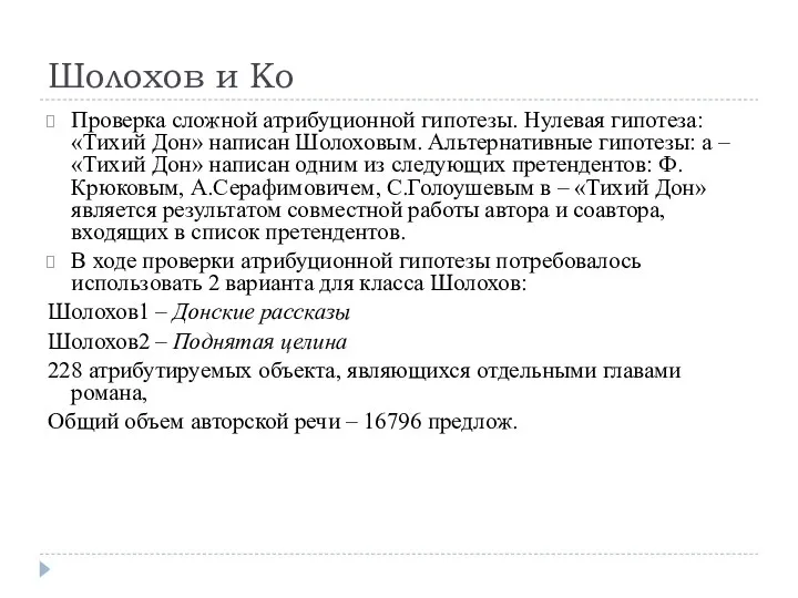 Шолохов и Ко Проверка сложной атрибуционной гипотезы. Нулевая гипотеза: «Тихий Дон»