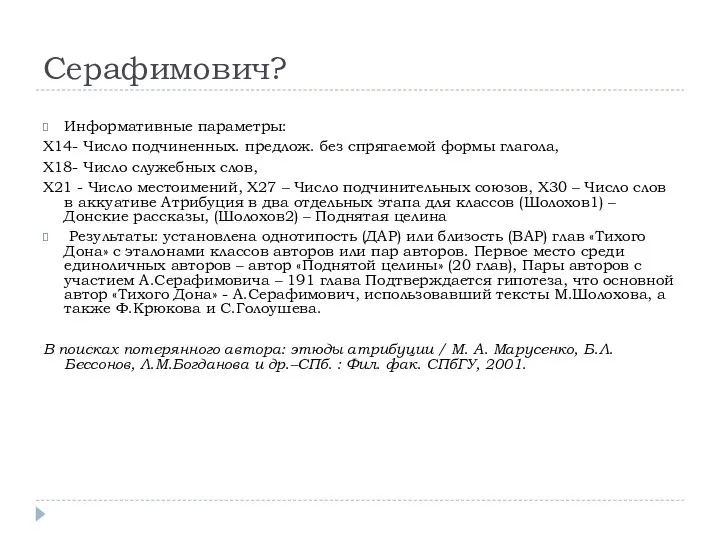 Серафимович? Информативные параметры: X14- Число подчиненных. предлож. без спрягаемой формы глагола,