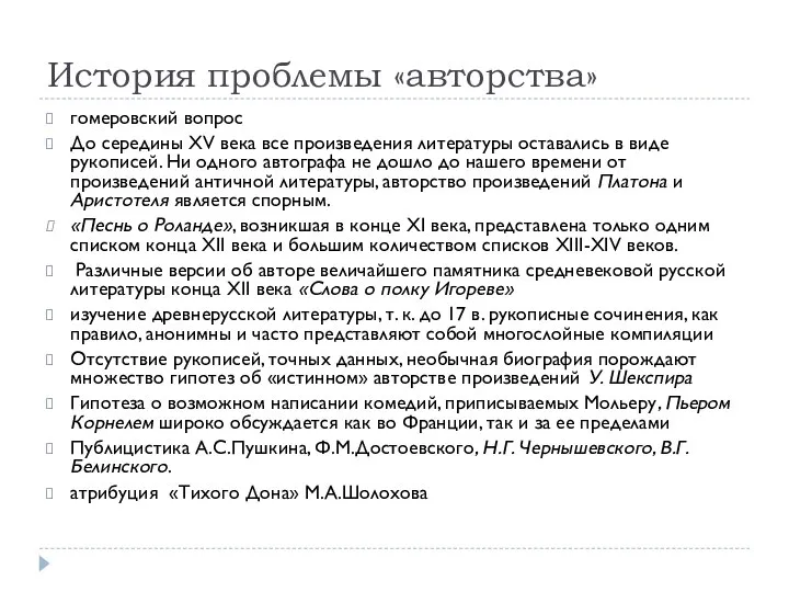 История проблемы «авторства» гомеровский вопрос До середины XV века все произведения