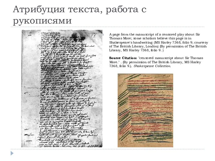 Атрибуция текста, работа с рукописями A page from the manuscript of