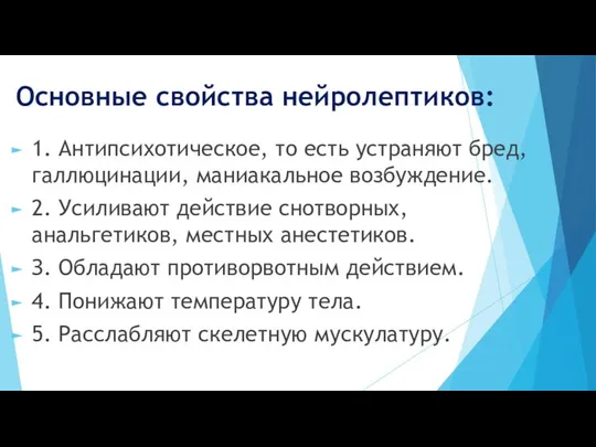 Основные свойства нейролептиков: 1. Антипсихотическое, то есть устраняют бред, галлюцинации, маниакальное