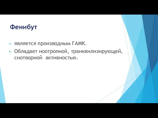 Фенибут является производным ГАМК. Обладает ноотропной, транквилизирующей, снотворной активностью.