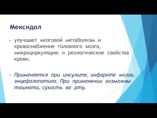 Мексидол улучшает мозговой метаболизм и кровоснабжение головного мозга, микроциркуляцию и реологические