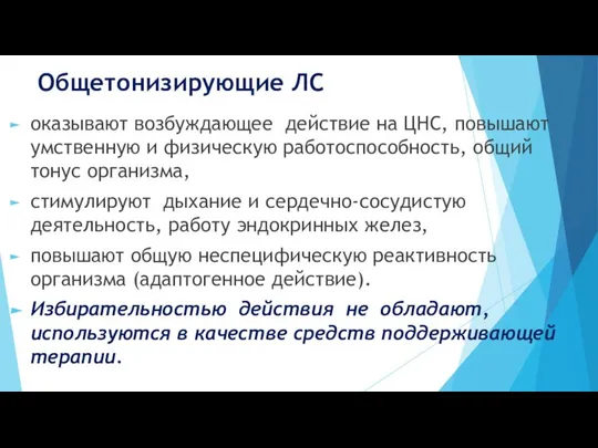 Общетонизирующие ЛС оказывают возбуждающее действие на ЦНС, повышают умственную и физическую