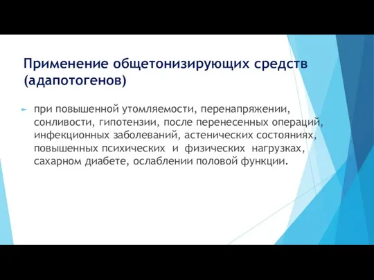 Применение общетонизирующих средств (адапотогенов) при повышенной утомляемости, перенапряжении, сонливости, гипотензии, после