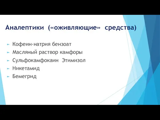 Аналептики («оживляющие» средства) Кофеин-натрия бензоат Масляный раствор камфоры Сульфокамфокаин Этимизол Никетамид Бемегрид