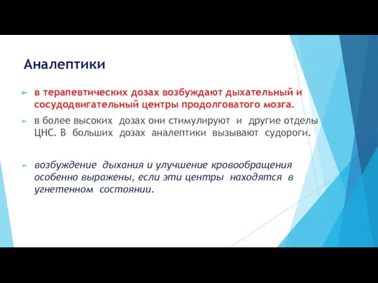 Аналептики в терапевтических дозах возбуждают дыхательный и сосудодвигательный центры продолговатого мозга.