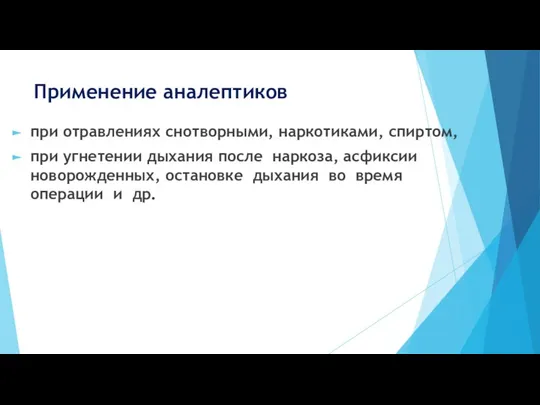 Применение аналептиков при отравлениях снотворными, наркотиками, спиртом, при угнетении дыхания после