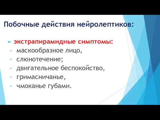 Побочные действия нейролептиков: экстрапирамидные симптомы: маскообразное лицо, слюнотечение; двигательное беспокойство, гримасничанье, чмоканье губами.