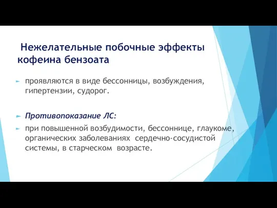 Нежелательные побочные эффекты кофеина бензоата проявляются в виде бессонницы, возбуждения, гипертензии,