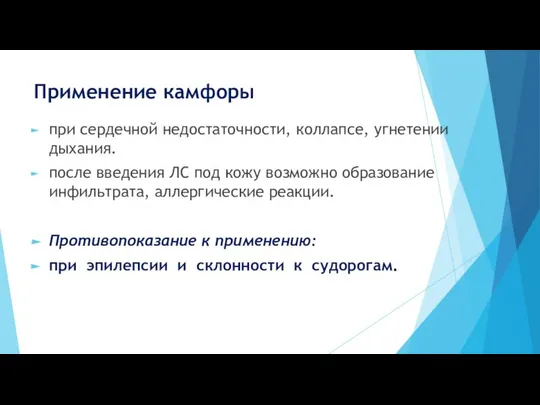 Применение камфоры при сердечной недостаточности, коллапсе, угнетении дыхания. после введения ЛС