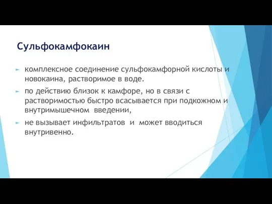 Сульфокамфокаин комплексное соединение сульфокамфорной кислоты и новокаина, растворимое в воде. по