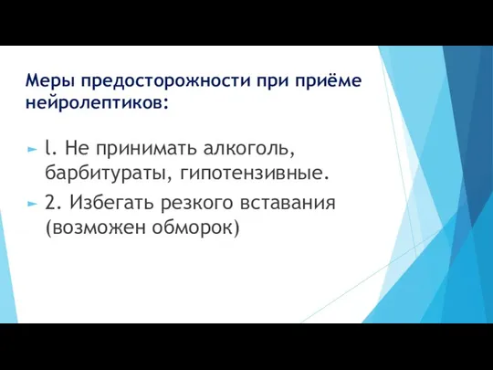 Меры предосторожности при приёме нейролептиков: l. He принимать алкоголь, барбитураты, гипотензивные.