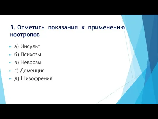 3. Отметить показания к применению ноотропов а) Инсульт б) Психозы в) Неврозы г) Деменция д) Шизофрения