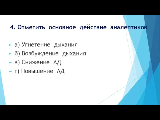 4. Отметить основное действие аналептиков а) Угнетение дыхания б) Возбуждение дыхания