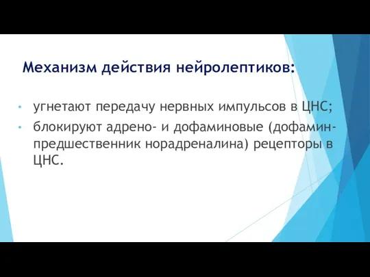 Механизм действия нейролептиков: угнетают передачу нервных импульсов в ЦНС; блокируют адрено-