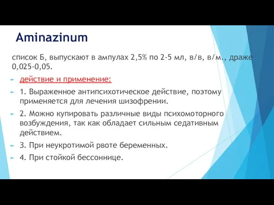 Aminazinum список Б, выпускают в ампулах 2,5% по 2-5 мл, в/в,