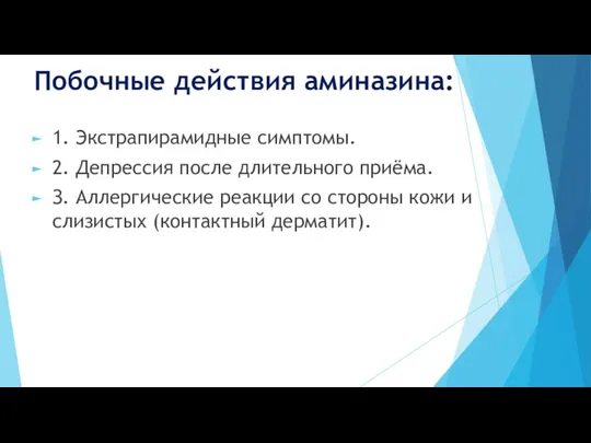 Побочные действия аминазина: 1. Экстрапирамидные симптомы. 2. Депрессия после длительного приёма.