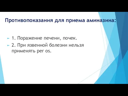 Противопоказания для приема аминазина: 1. Поражение печени, почек. 2. При язвенной болезни нельзя применять per os.