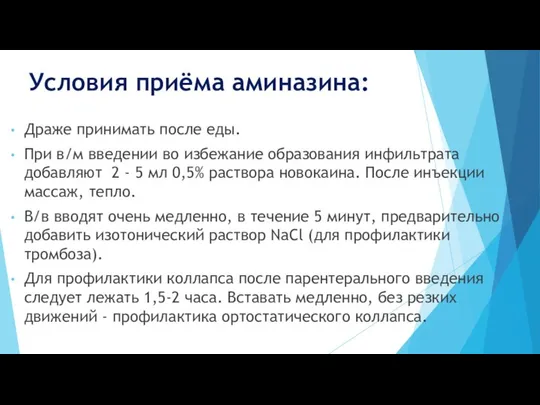 Условия приёма аминазина: Драже принимать после еды. При в/м введении во