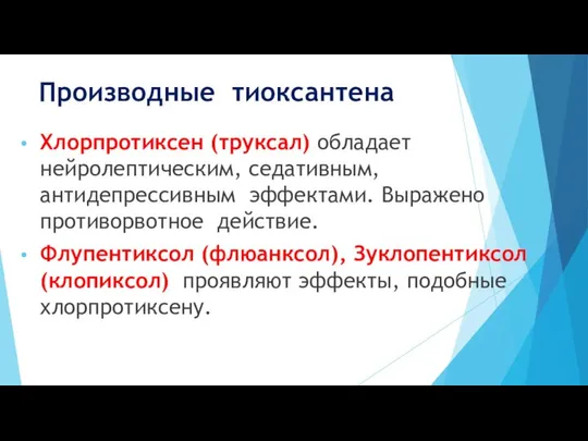 Производные тиоксантена Хлорпротиксен (труксал) обладает нейролептическим, седативным, антидепрессивным эффектами. Выражено противорвотное