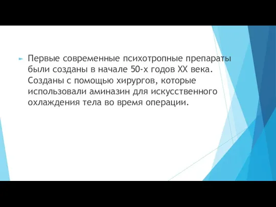 Первые современные психотропные препараты были созданы в начале 50-х годов XX