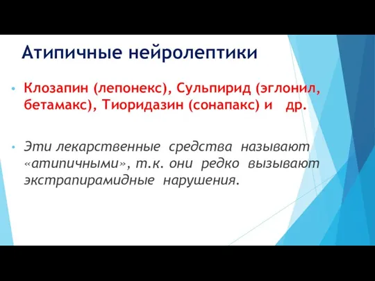 Атипичные нейролептики Клозапин (лепонекс), Сульпирид (эглонил, бетамакс), Тиоридазин (сонапакс) и др.