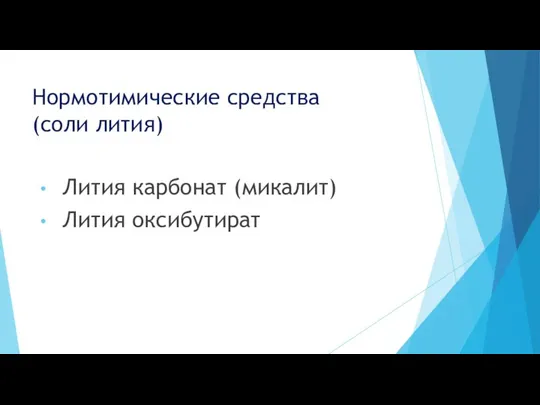 Нормотимические средства (соли лития) Лития карбонат (микалит) Лития оксибутират