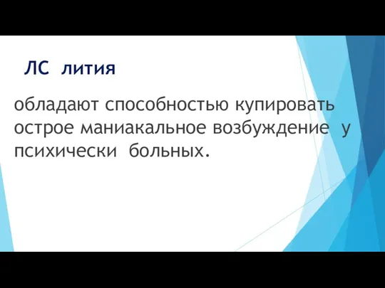 ЛС лития обладают способностью купировать острое маниакальное возбуждение у психически больных.