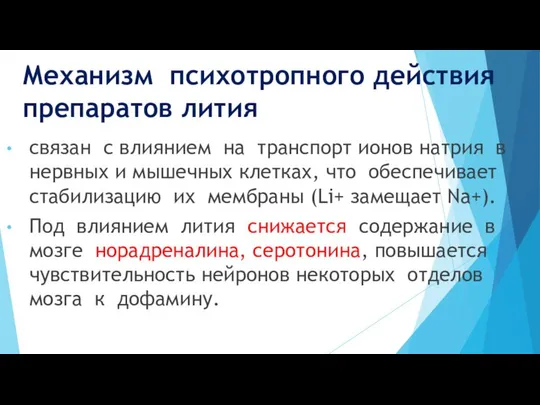 Механизм психотропного действия препаратов лития связан с влиянием на транспорт ионов