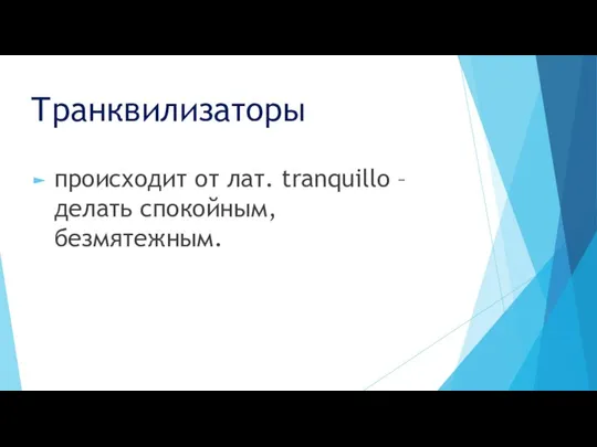 Транквилизаторы происходит от лат. tranquillo – делать спокойным, безмятежным.