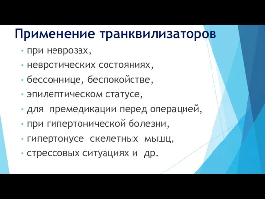 Применение транквилизаторов при неврозах, невротических состояниях, бессоннице, беспокойстве, эпилептическом статусе, для