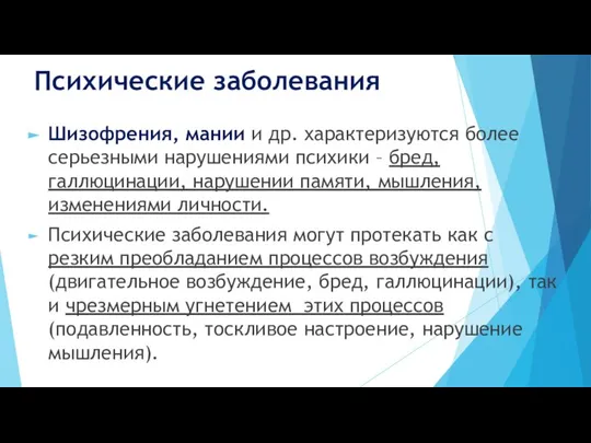 Психические заболевания Шизофрения, мании и др. характеризуются более серьезными нарушениями психики