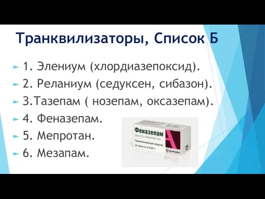 Транквилизаторы, Список Б 1. Элениум (хлордиазепоксид). 2. Реланиум (седуксен, сибазон). З.Тазепам