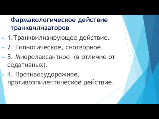 Фармакологическое действие транквилизаторов 1.Транквилизирующее действие. 2. Гипнотическое, снотворное. З. Миорелаксантное (в