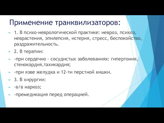 Применение транквилизаторов: 1. В психо-неврологической практике: невроз, психоз, неврастения, эпилепсия, истерия,