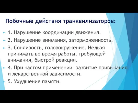 Побочные действия транквилизаторов: 1. Нарушение координации движения. 2. Нарушение внимания, заторможенность.