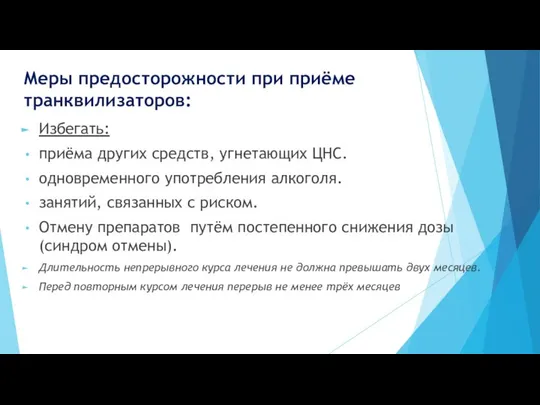 Меры предосторожности при приёме транквилизаторов: Избегать: приёма других средств, угнетающих ЦНС.