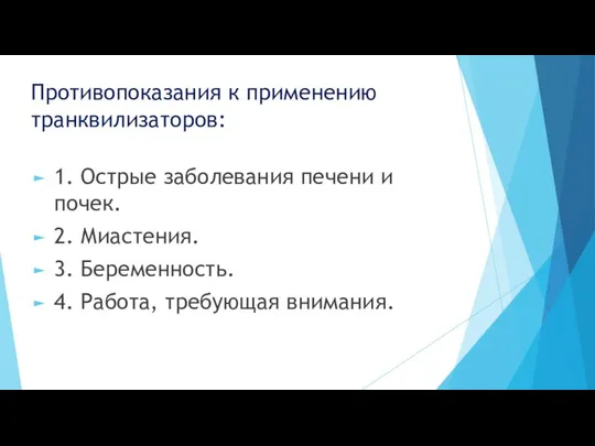 Противопоказания к применению транквилизаторов: 1. Острые заболевания печени и почек. 2.