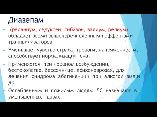 Диазепам (реланиум, седуксен, сибазон, валиум, релиум) обладает всеми вышеперечисленными эффектами транквилизаторов.