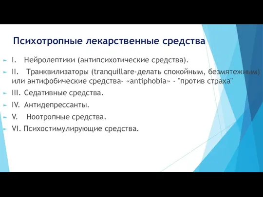 Психотропные лекарственные средства I. Нейролептики (антипсихотические средства). II. Транквилизаторы (tranquillare-делать спокойным,