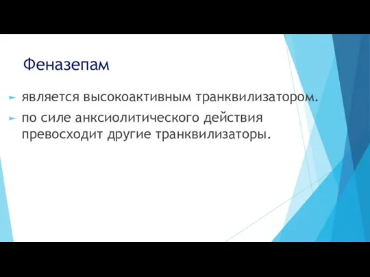 Феназепам является высокоактивным транквилизатором. по силе анксиолитического действия превосходит другие транквилизаторы.