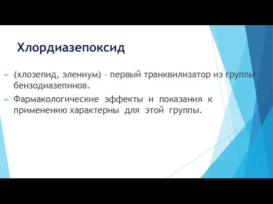 Хлордиазепоксид (хлозепид, элениум) – первый транквилизатор из группы бензодиазепинов. Фармакологические эффекты