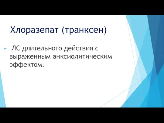 Хлоразепат (транксен) ЛС длительного действия с выраженным анксиолитическим эффектом.