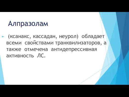 Алпразолам (ксанакс, кассадан, неурол) обладает всеми свойствами транквилизаторов, а также отмечена антидепрессивная активность ЛС.