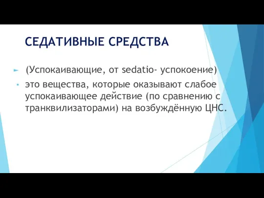 СЕДАТИВНЫЕ СРЕДСТВА (Успокаивающие, от sedatio- успокоение) это вещества, которые оказывают слабое