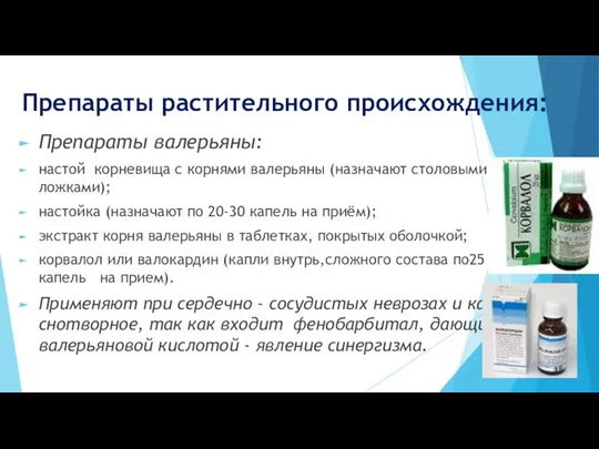 Препараты растительного происхождения: Препараты валерьяны: настой корневища с корнями валерьяны (назначают