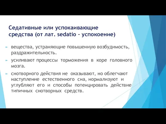 Седативные или успокаивающие средства (от лат. sedatio – успокоение) вещества, устраняющие