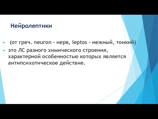 Нейролептики (от греч. neuron – нерв, leptos – нежный, тонкий) это